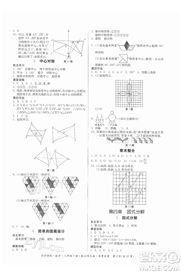 廣東人民出版社2022同步精練數(shù)學(xué)八年級(jí)下冊(cè)北師大版答案