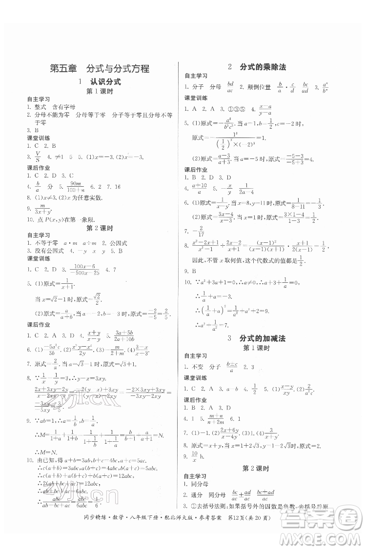 廣東人民出版社2022同步精練數(shù)學(xué)八年級(jí)下冊(cè)北師大版答案