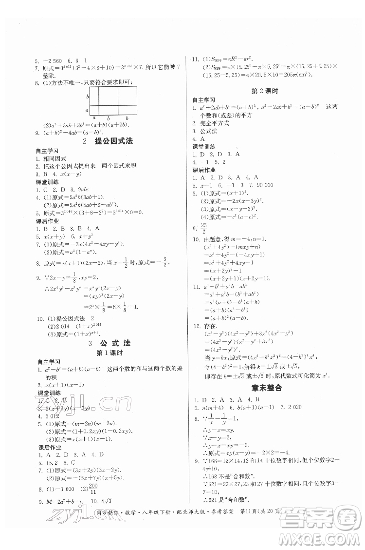 廣東人民出版社2022同步精練數(shù)學(xué)八年級(jí)下冊(cè)北師大版答案