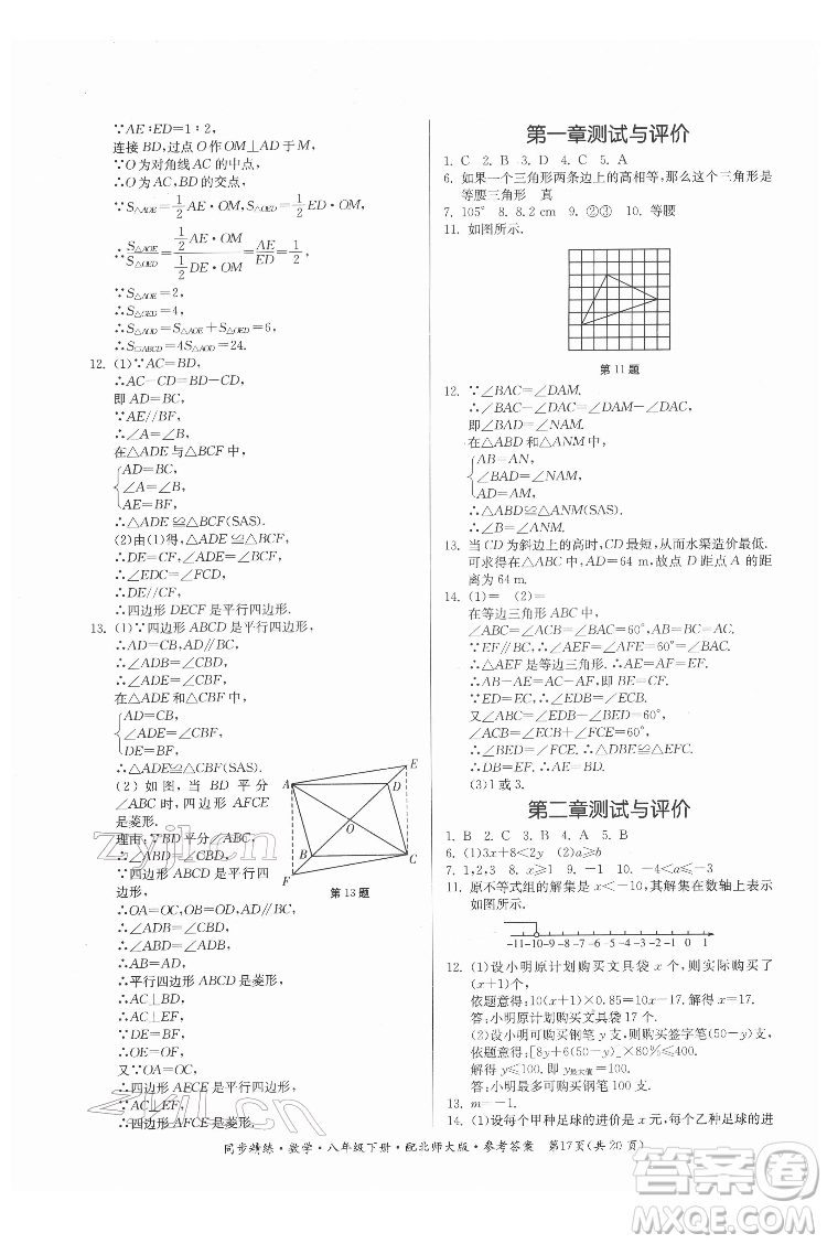 廣東人民出版社2022同步精練數(shù)學(xué)八年級(jí)下冊(cè)北師大版答案