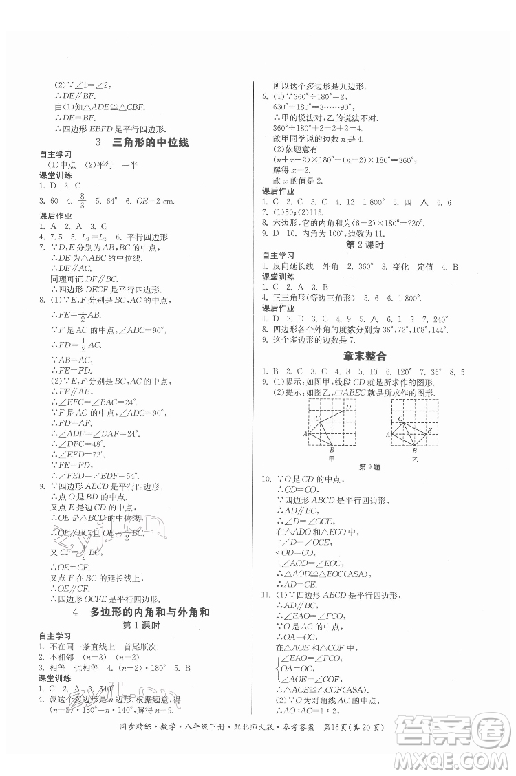 廣東人民出版社2022同步精練數(shù)學(xué)八年級(jí)下冊(cè)北師大版答案