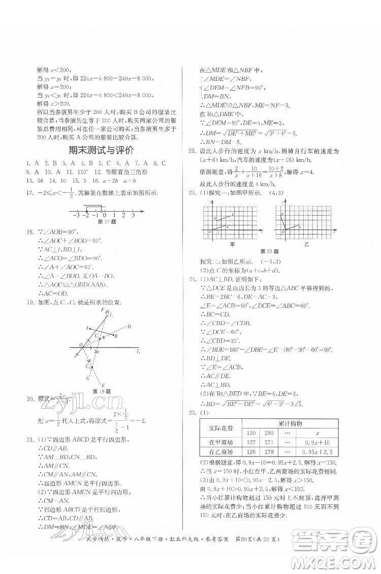 廣東人民出版社2022同步精練數(shù)學(xué)八年級(jí)下冊(cè)北師大版答案