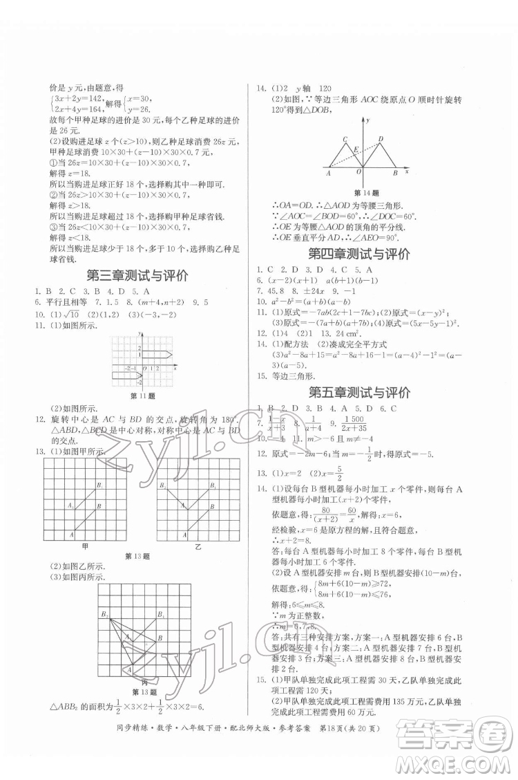 廣東人民出版社2022同步精練數(shù)學(xué)八年級(jí)下冊(cè)北師大版答案