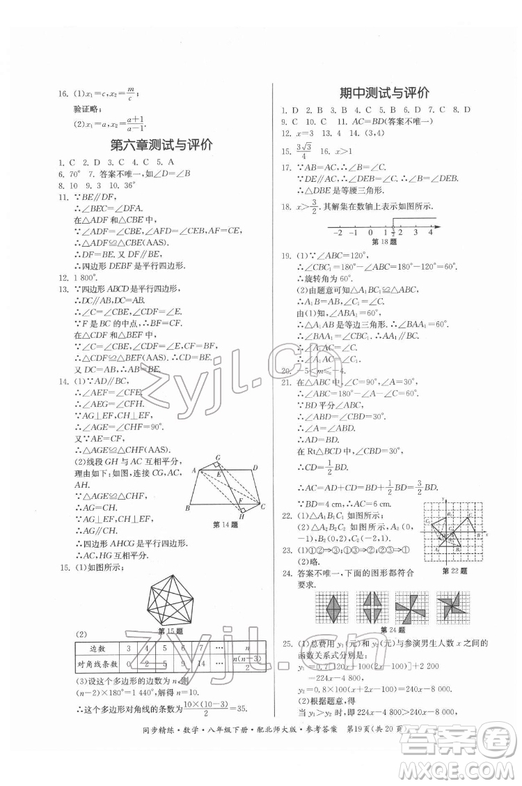 廣東人民出版社2022同步精練數(shù)學(xué)八年級(jí)下冊(cè)北師大版答案