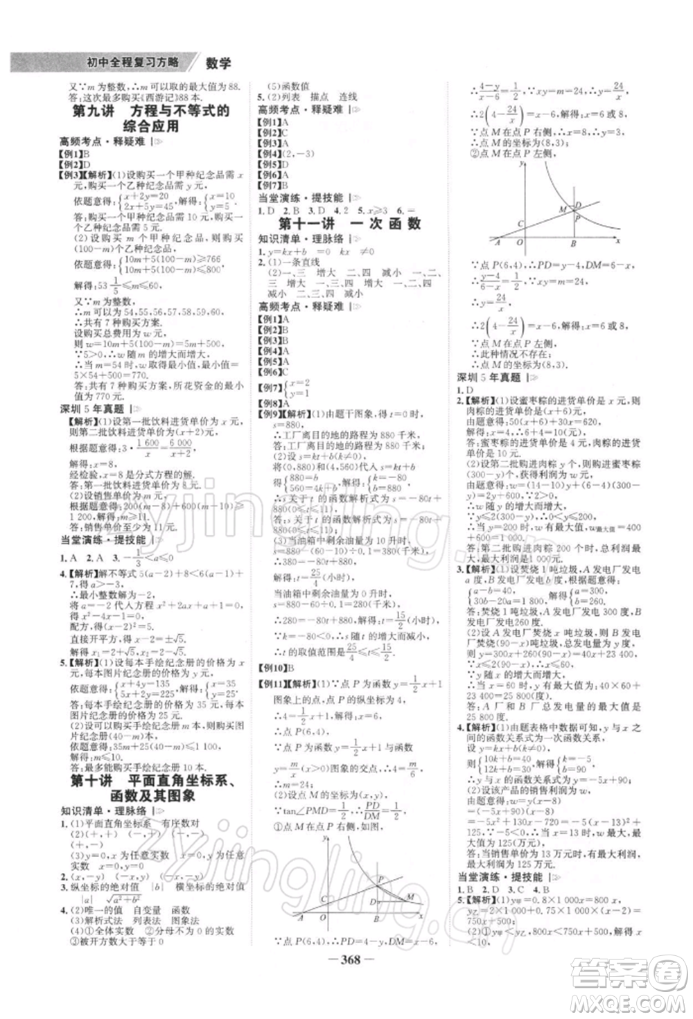 浙江科學(xué)技術(shù)出版社2022世紀(jì)金榜初中全程復(fù)習(xí)方略數(shù)學(xué)北師大版深圳專(zhuān)版參考答案