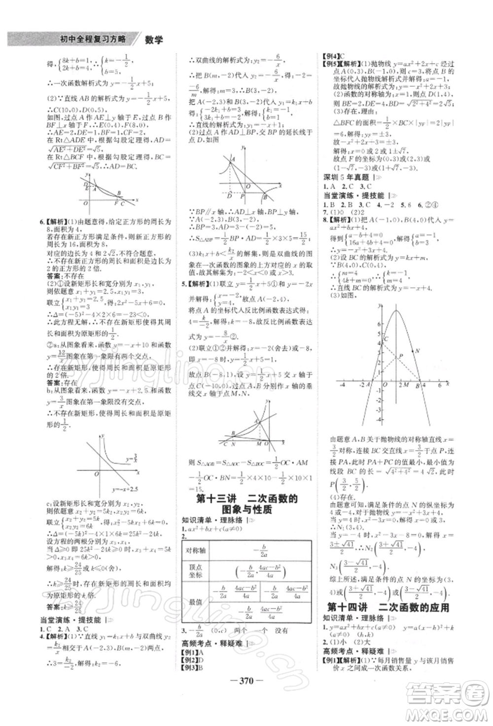 浙江科學(xué)技術(shù)出版社2022世紀(jì)金榜初中全程復(fù)習(xí)方略數(shù)學(xué)北師大版深圳專(zhuān)版參考答案