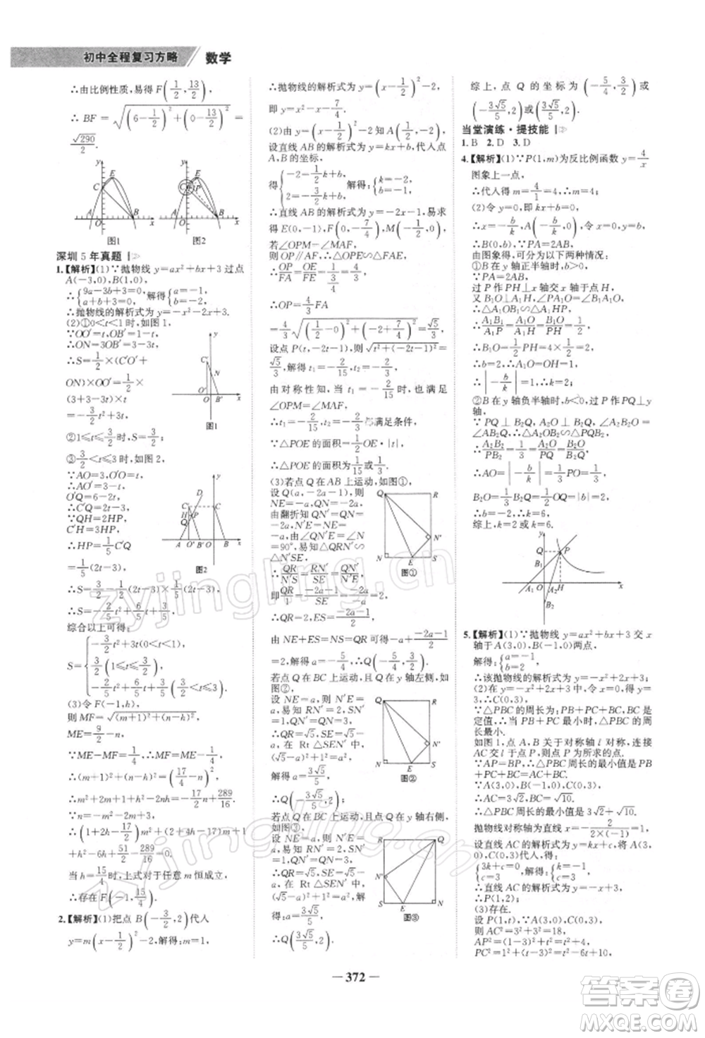 浙江科學(xué)技術(shù)出版社2022世紀(jì)金榜初中全程復(fù)習(xí)方略數(shù)學(xué)北師大版深圳專(zhuān)版參考答案