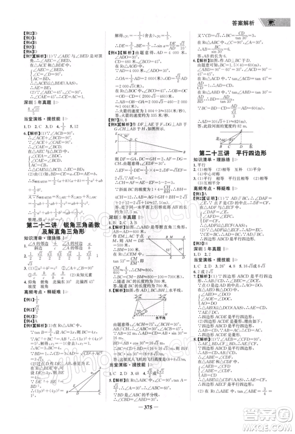 浙江科學(xué)技術(shù)出版社2022世紀(jì)金榜初中全程復(fù)習(xí)方略數(shù)學(xué)北師大版深圳專(zhuān)版參考答案