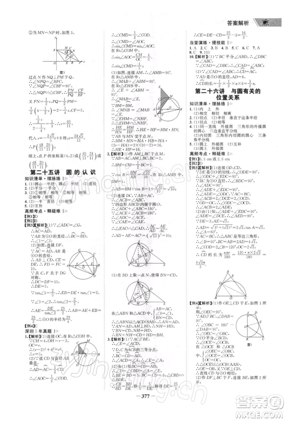 浙江科學(xué)技術(shù)出版社2022世紀(jì)金榜初中全程復(fù)習(xí)方略數(shù)學(xué)北師大版深圳專(zhuān)版參考答案