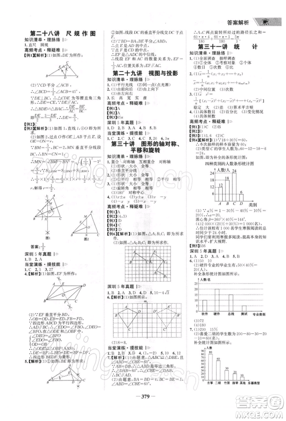 浙江科學(xué)技術(shù)出版社2022世紀(jì)金榜初中全程復(fù)習(xí)方略數(shù)學(xué)北師大版深圳專(zhuān)版參考答案