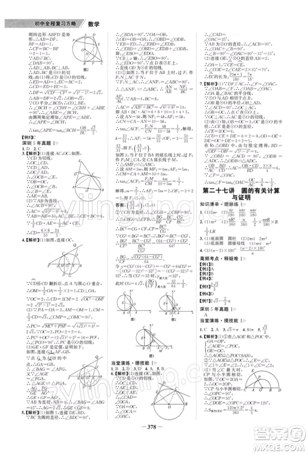 浙江科學(xué)技術(shù)出版社2022世紀(jì)金榜初中全程復(fù)習(xí)方略數(shù)學(xué)北師大版深圳專(zhuān)版參考答案