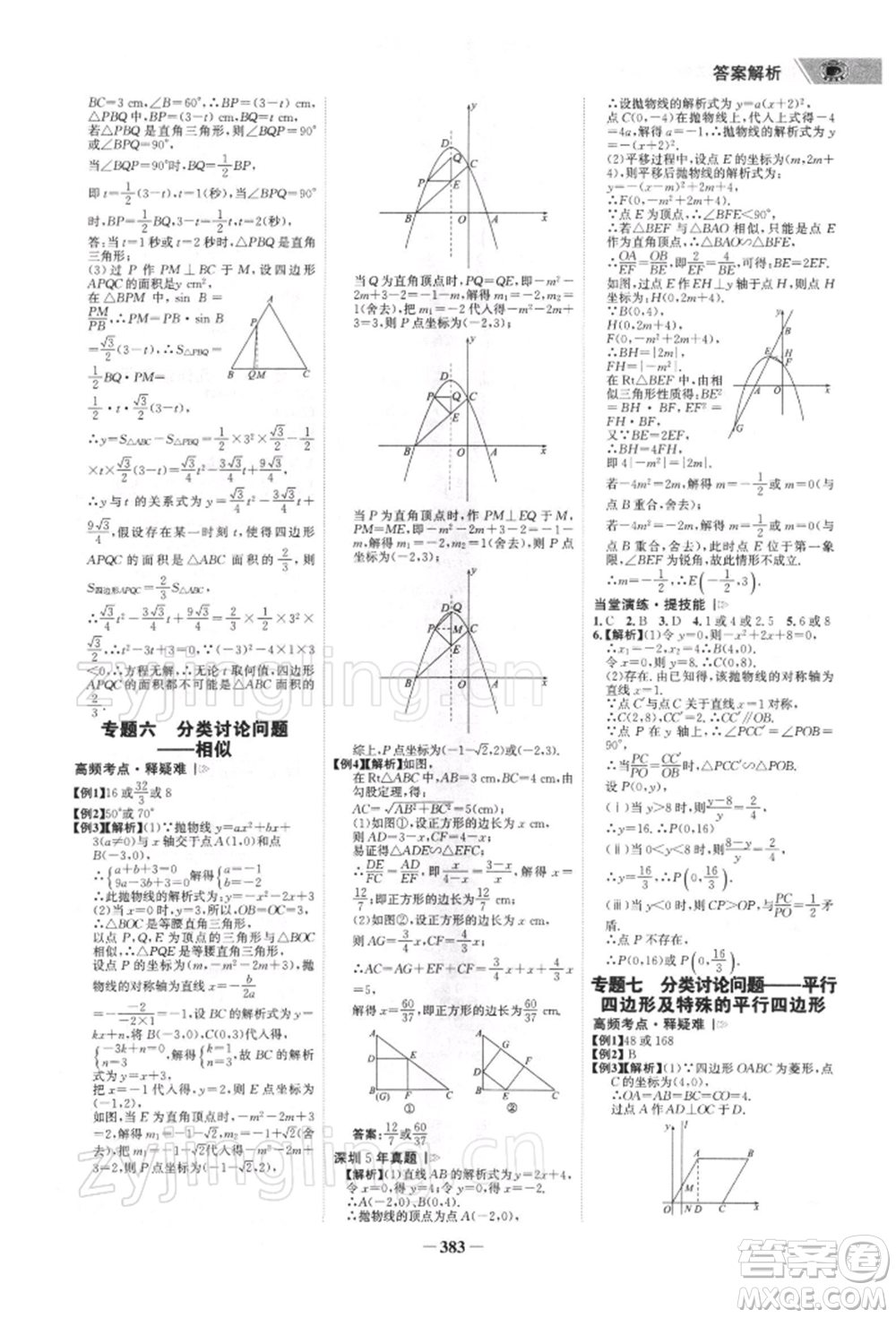 浙江科學(xué)技術(shù)出版社2022世紀(jì)金榜初中全程復(fù)習(xí)方略數(shù)學(xué)北師大版深圳專(zhuān)版參考答案