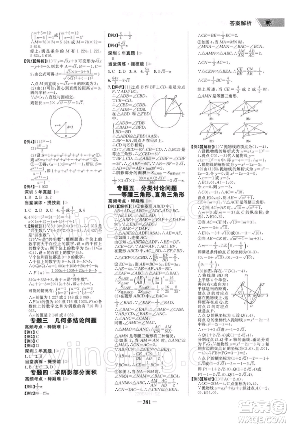 浙江科學(xué)技術(shù)出版社2022世紀(jì)金榜初中全程復(fù)習(xí)方略數(shù)學(xué)北師大版深圳專(zhuān)版參考答案