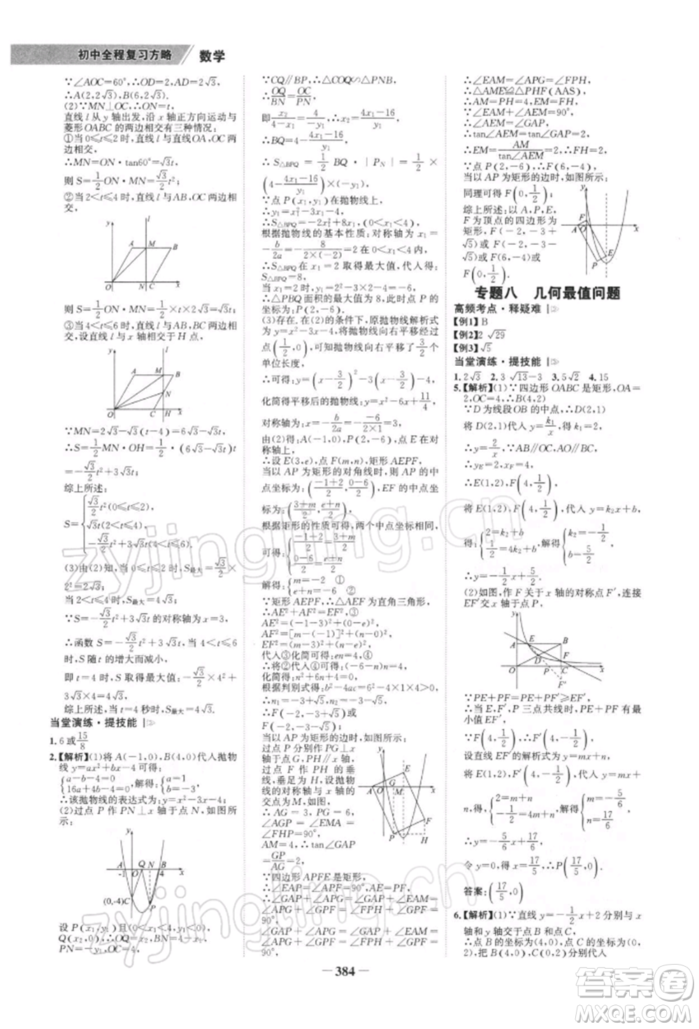 浙江科學(xué)技術(shù)出版社2022世紀(jì)金榜初中全程復(fù)習(xí)方略數(shù)學(xué)北師大版深圳專(zhuān)版參考答案