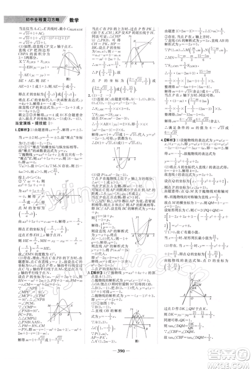 浙江科學(xué)技術(shù)出版社2022世紀(jì)金榜初中全程復(fù)習(xí)方略數(shù)學(xué)北師大版深圳專(zhuān)版參考答案