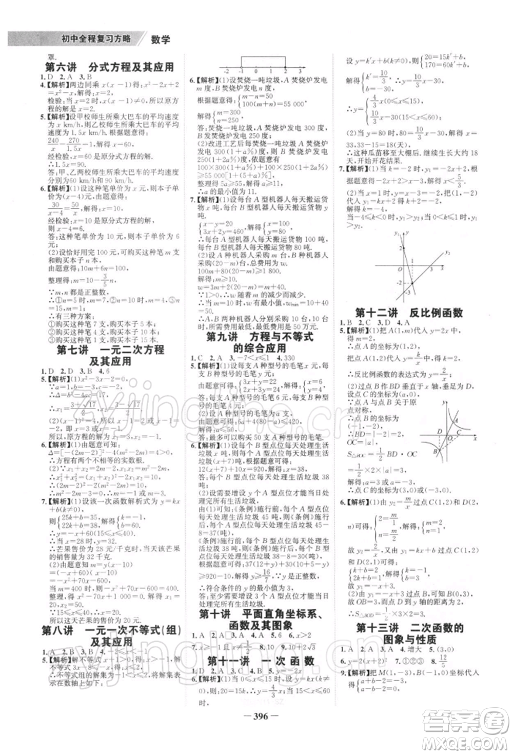 浙江科學(xué)技術(shù)出版社2022世紀(jì)金榜初中全程復(fù)習(xí)方略數(shù)學(xué)北師大版深圳專(zhuān)版參考答案