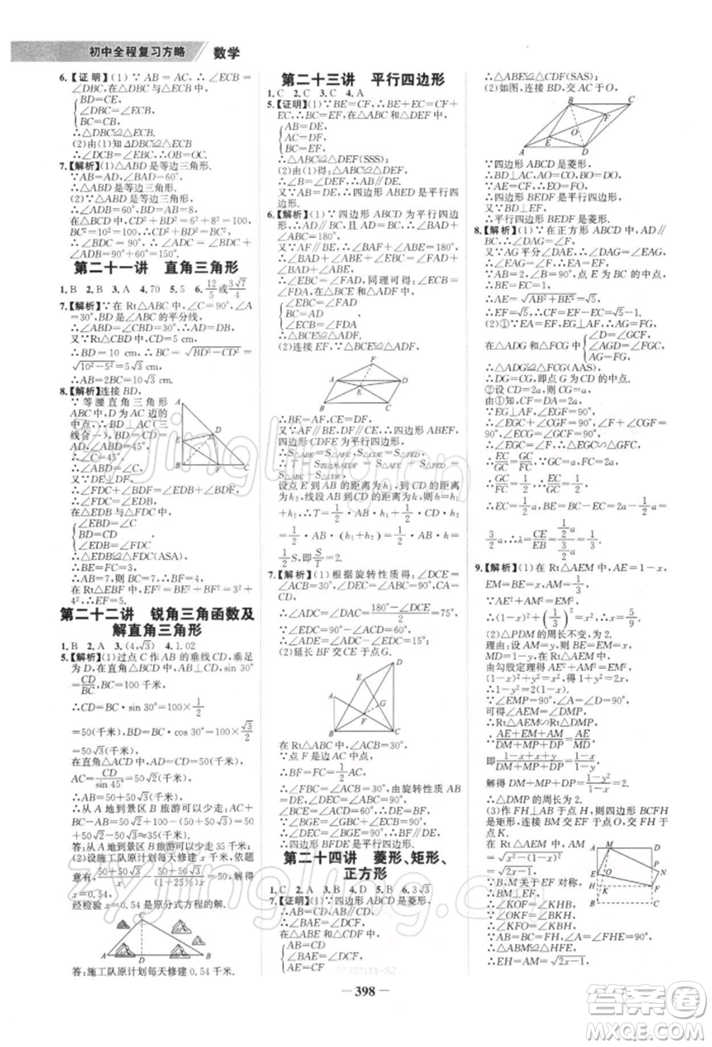 浙江科學(xué)技術(shù)出版社2022世紀(jì)金榜初中全程復(fù)習(xí)方略數(shù)學(xué)北師大版深圳專(zhuān)版參考答案