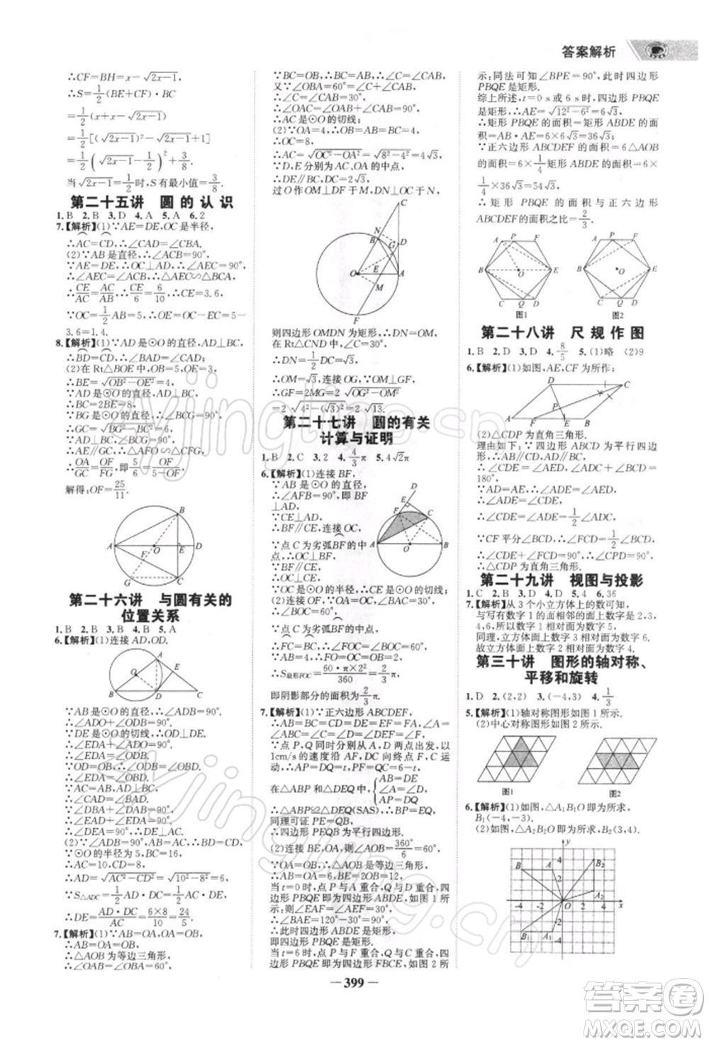 浙江科學(xué)技術(shù)出版社2022世紀(jì)金榜初中全程復(fù)習(xí)方略數(shù)學(xué)北師大版深圳專(zhuān)版參考答案