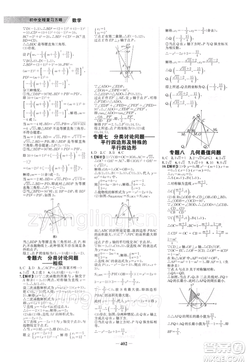 浙江科學(xué)技術(shù)出版社2022世紀(jì)金榜初中全程復(fù)習(xí)方略數(shù)學(xué)北師大版深圳專(zhuān)版參考答案