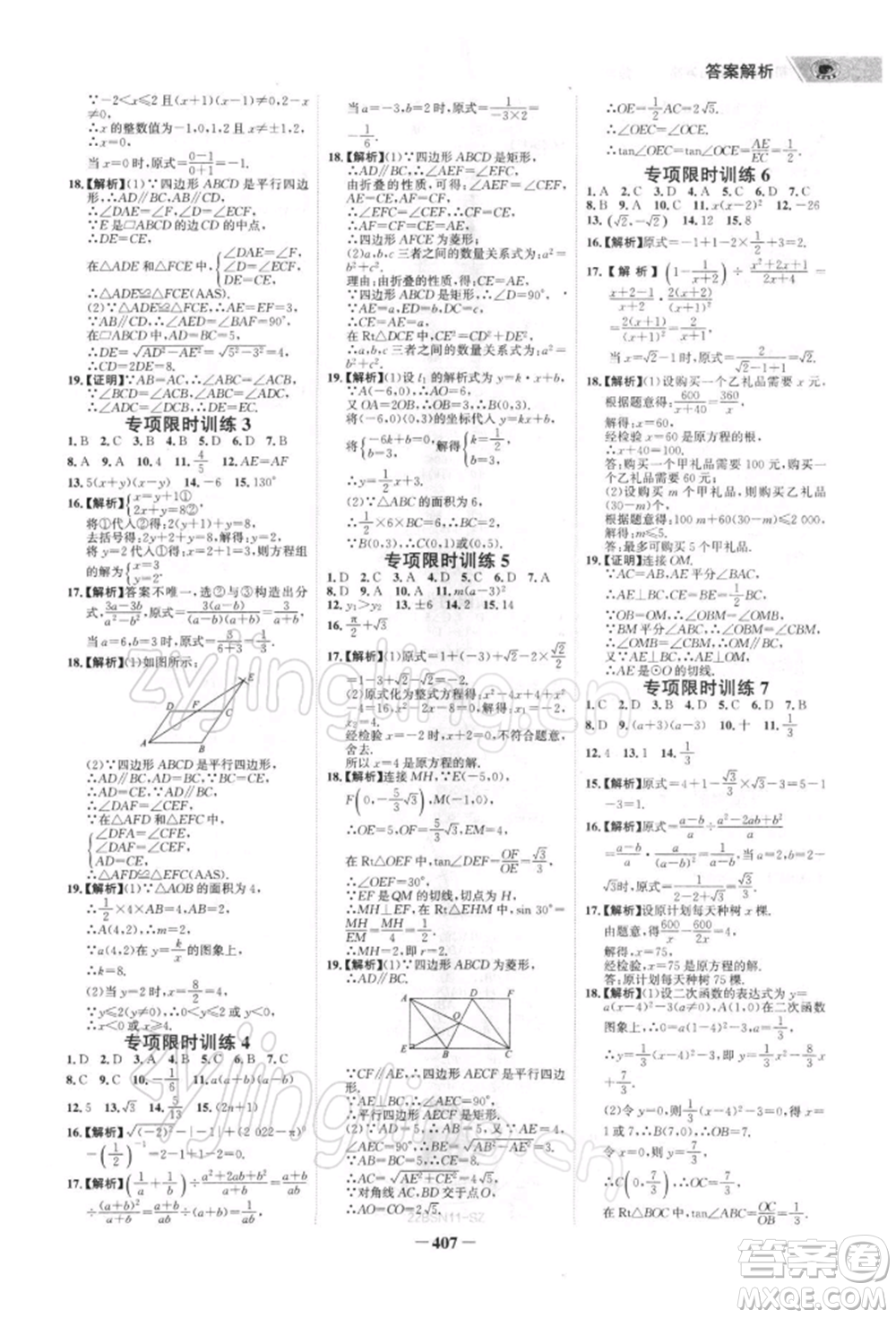 浙江科學(xué)技術(shù)出版社2022世紀(jì)金榜初中全程復(fù)習(xí)方略數(shù)學(xué)北師大版深圳專(zhuān)版參考答案