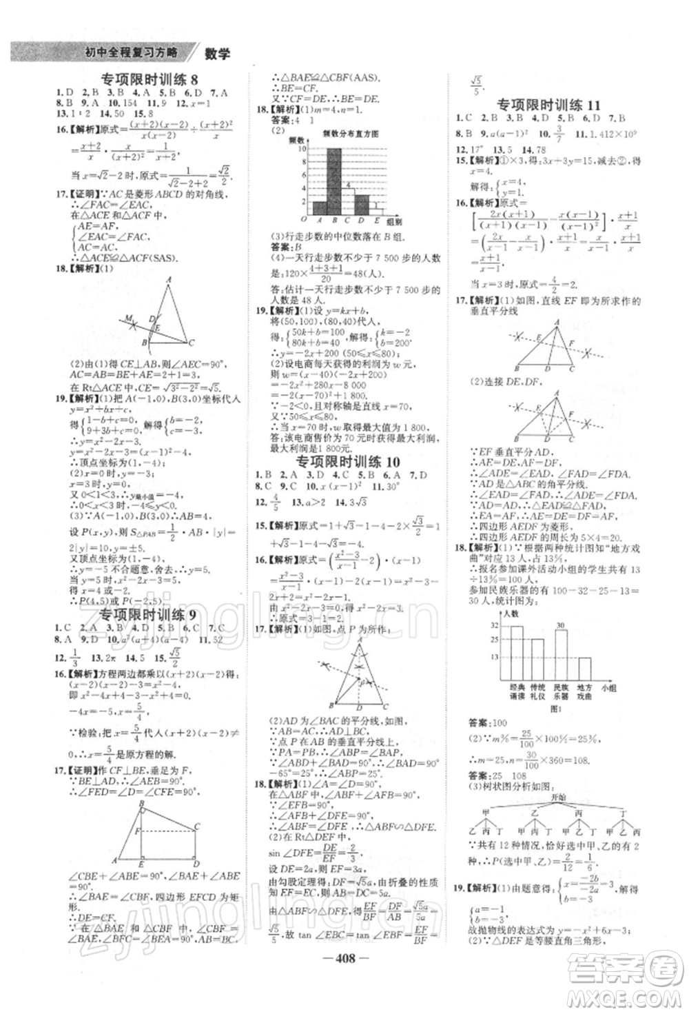 浙江科學(xué)技術(shù)出版社2022世紀(jì)金榜初中全程復(fù)習(xí)方略數(shù)學(xué)北師大版深圳專(zhuān)版參考答案