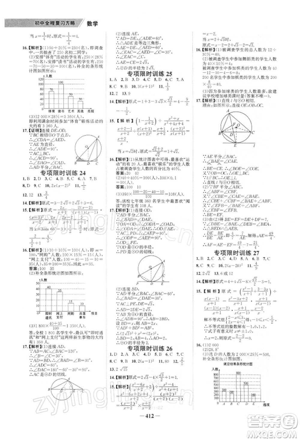 浙江科學(xué)技術(shù)出版社2022世紀(jì)金榜初中全程復(fù)習(xí)方略數(shù)學(xué)北師大版深圳專(zhuān)版參考答案