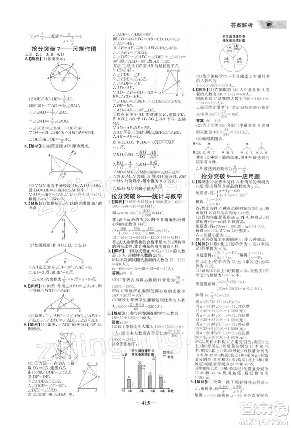 浙江科學(xué)技術(shù)出版社2022世紀(jì)金榜初中全程復(fù)習(xí)方略數(shù)學(xué)北師大版深圳專(zhuān)版參考答案