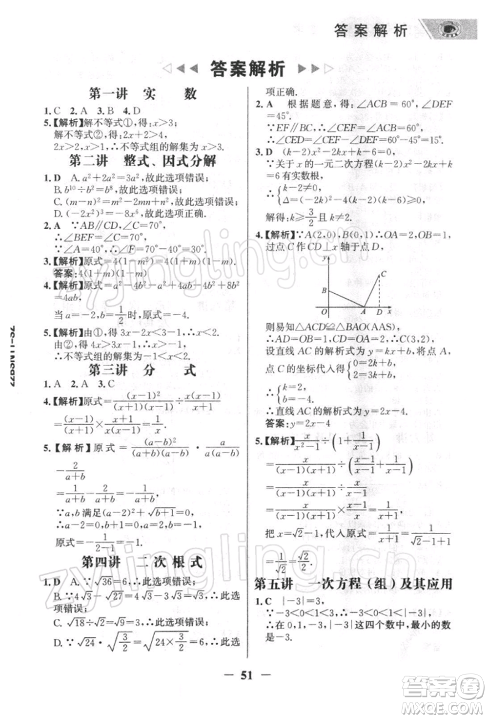 浙江科學(xué)技術(shù)出版社2022世紀(jì)金榜初中全程復(fù)習(xí)方略數(shù)學(xué)北師大版深圳專(zhuān)版參考答案