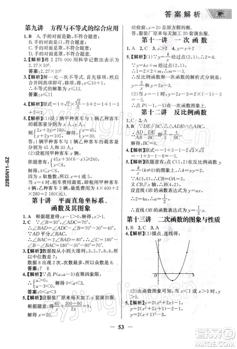 浙江科學(xué)技術(shù)出版社2022世紀(jì)金榜初中全程復(fù)習(xí)方略數(shù)學(xué)北師大版深圳專(zhuān)版參考答案