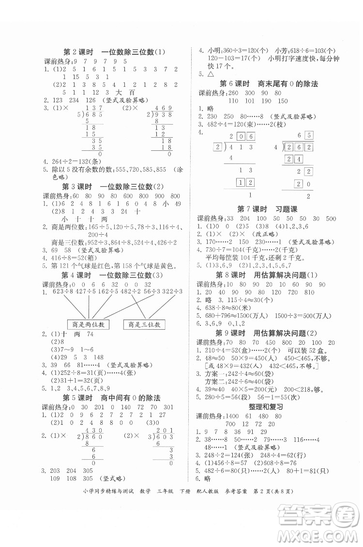 廣東教育出版社2022小學(xué)同步精練與測(cè)試數(shù)學(xué)三年級(jí)下冊(cè)人教版答案