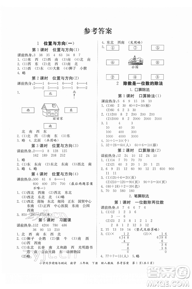 廣東教育出版社2022小學(xué)同步精練與測(cè)試數(shù)學(xué)三年級(jí)下冊(cè)人教版答案