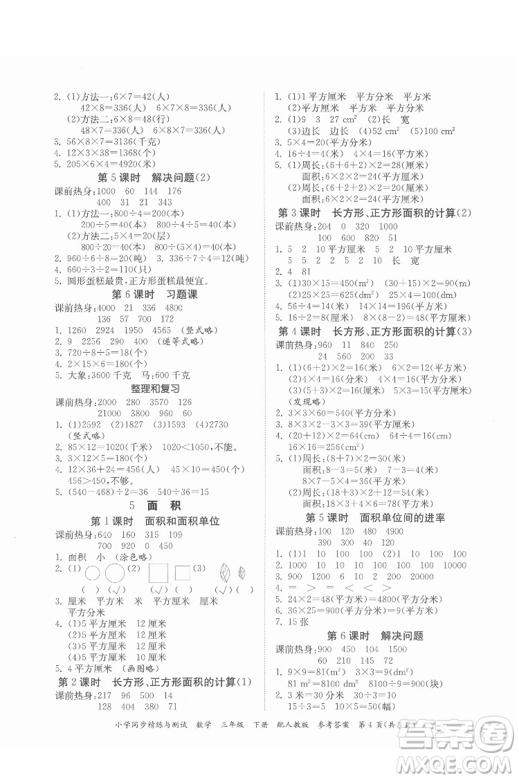 廣東教育出版社2022小學(xué)同步精練與測(cè)試數(shù)學(xué)三年級(jí)下冊(cè)人教版答案