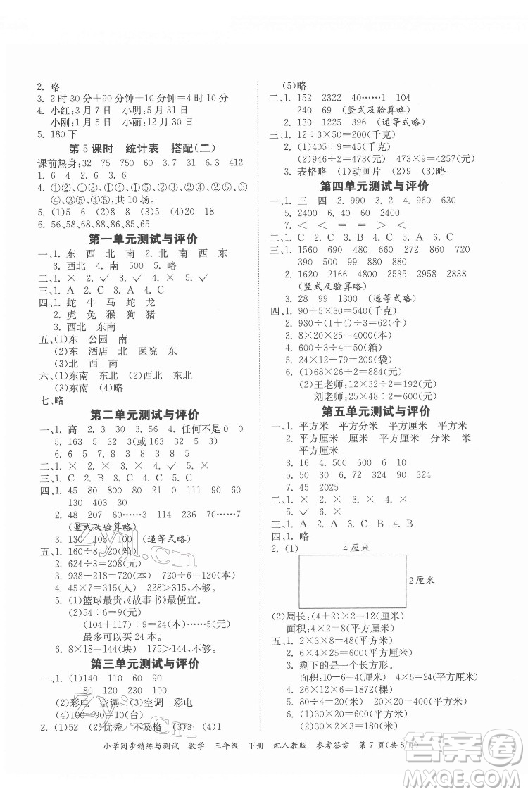 廣東教育出版社2022小學(xué)同步精練與測(cè)試數(shù)學(xué)三年級(jí)下冊(cè)人教版答案