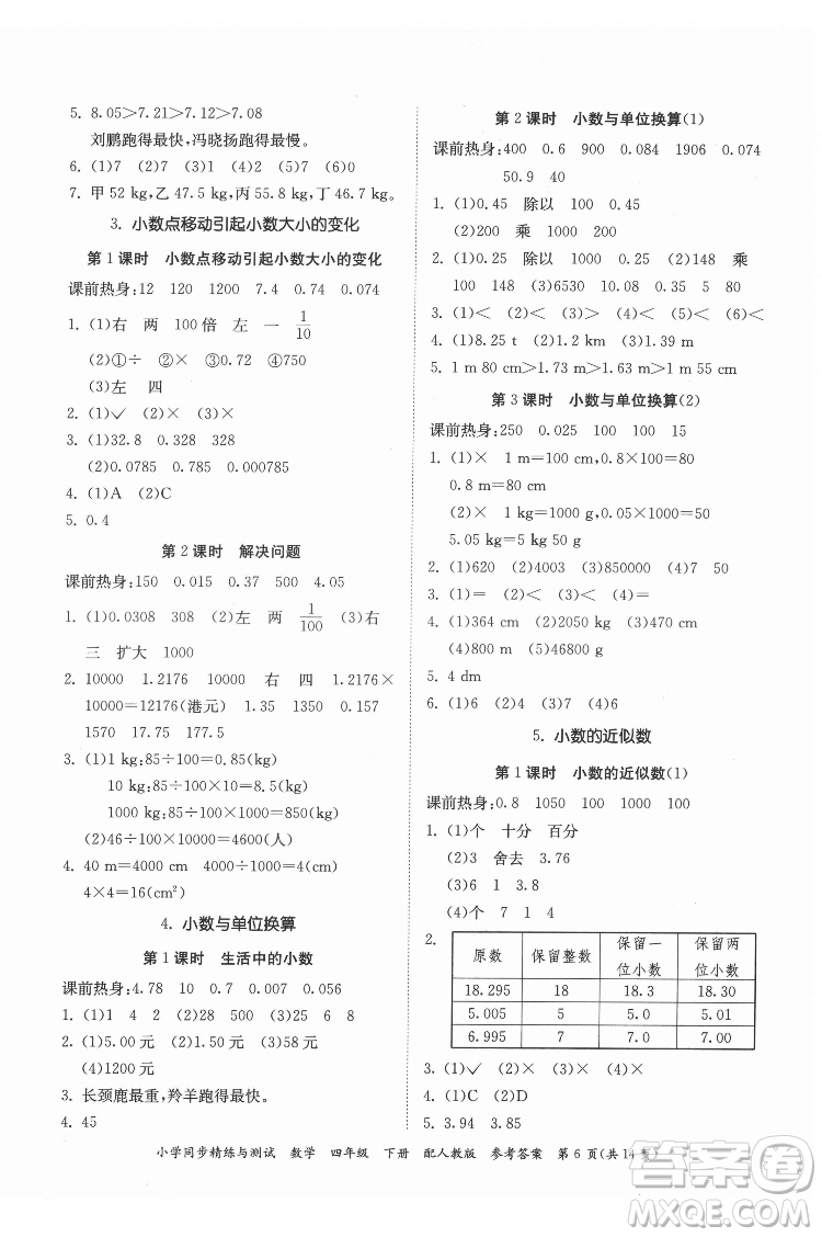 廣東教育出版社2022小學(xué)同步精練與測試數(shù)學(xué)四年級下冊人教版答案