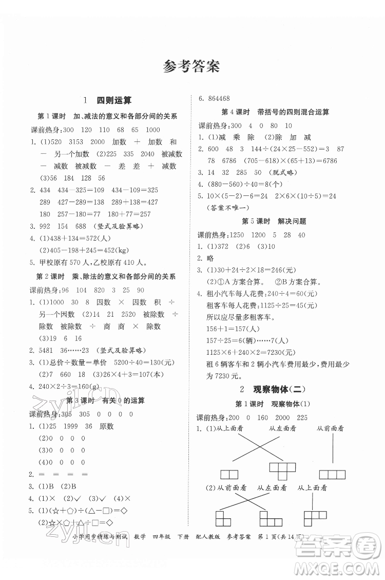 廣東教育出版社2022小學(xué)同步精練與測試數(shù)學(xué)四年級下冊人教版答案