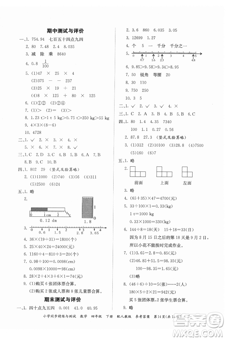 廣東教育出版社2022小學(xué)同步精練與測試數(shù)學(xué)四年級下冊人教版答案