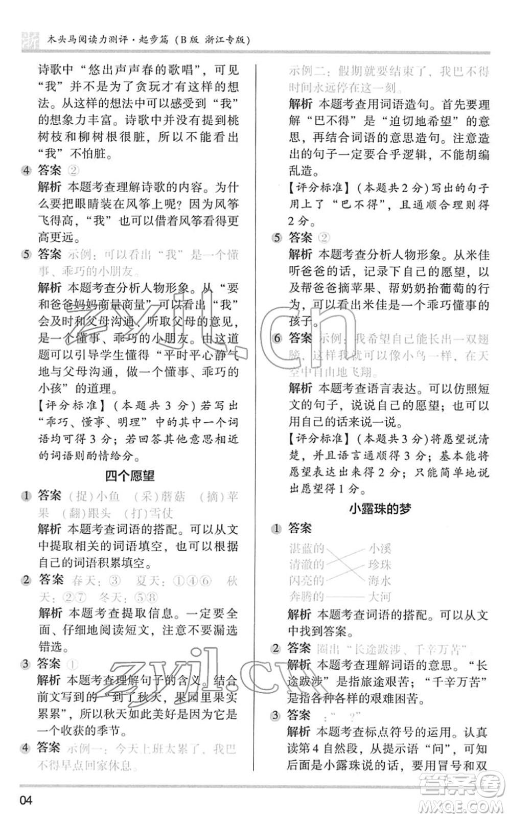 江蘇鳳凰文藝出版社2022木頭馬閱讀力測評一年級語文下冊浙江專版答案