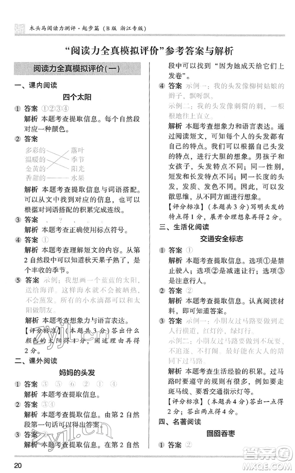 江蘇鳳凰文藝出版社2022木頭馬閱讀力測評一年級語文下冊浙江專版答案