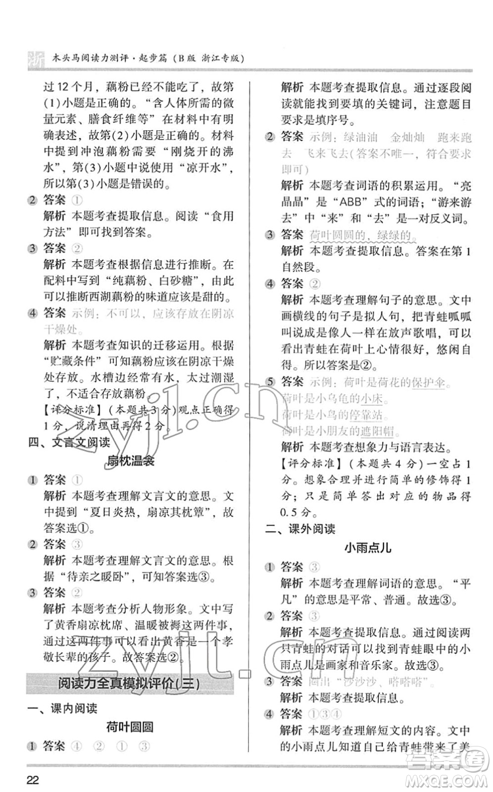 江蘇鳳凰文藝出版社2022木頭馬閱讀力測評一年級語文下冊浙江專版答案