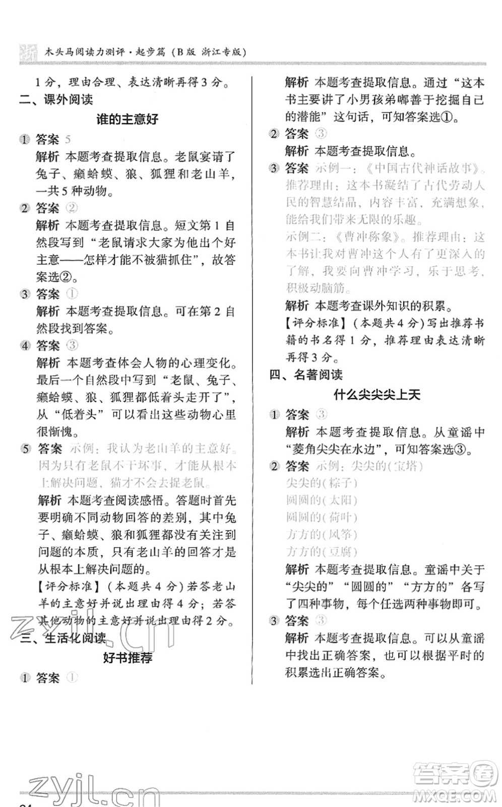 江蘇鳳凰文藝出版社2022木頭馬閱讀力測評一年級語文下冊浙江專版答案