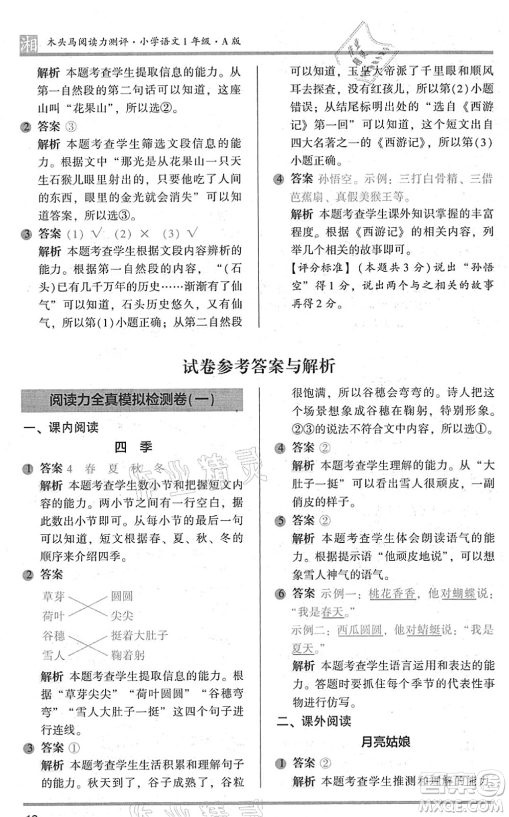 江蘇鳳凰文藝出版社2022木頭馬閱讀力測評一年級語文A版湖南專版答案