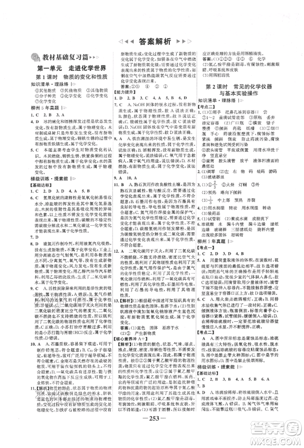 延邊大學出版社2022世紀金榜初中全程復習方略化學人教版柳州專版參考答案