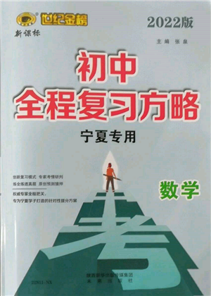 未來出版社2022世紀金榜初中全程復習方略數(shù)學通用版寧夏專版參考答案