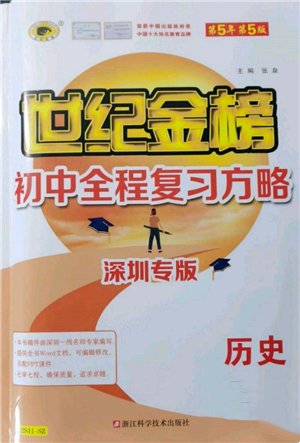 浙江科學(xué)技術(shù)出版社2022世紀(jì)金榜初中全程復(fù)習(xí)方略歷史通用版深圳專(zhuān)版參考答案