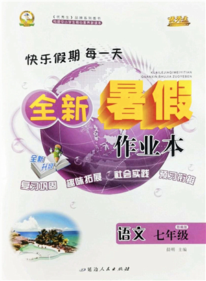 延邊人民出版社2022優(yōu)秀生快樂(lè)假期每一天全新暑假作業(yè)本七年級(jí)語(yǔ)文部編版答案