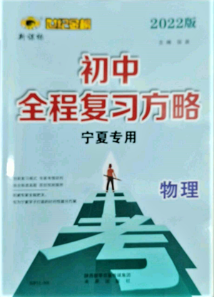 未來出版社2022世紀(jì)金榜初中全程復(fù)習(xí)方略物理通用版寧夏專版參考答案