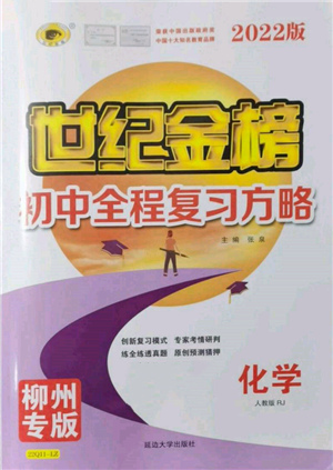 延邊大學出版社2022世紀金榜初中全程復習方略化學人教版柳州專版參考答案