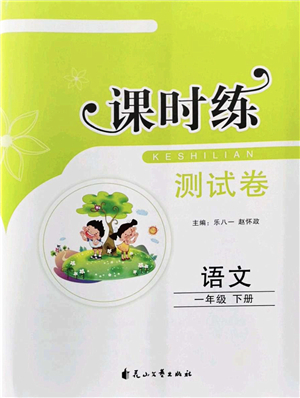 花山文藝出版社2022課時(shí)練測(cè)試卷一年級(jí)語(yǔ)文下冊(cè)人教版答案