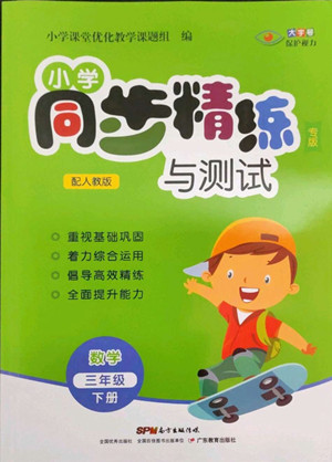 廣東教育出版社2022小學(xué)同步精練與測(cè)試數(shù)學(xué)三年級(jí)下冊(cè)人教版答案