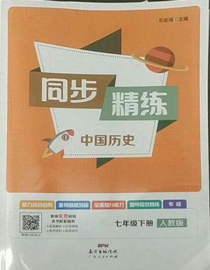 廣東人民出版社2022同步精練中國(guó)歷史八年級(jí)下冊(cè)人教版答案